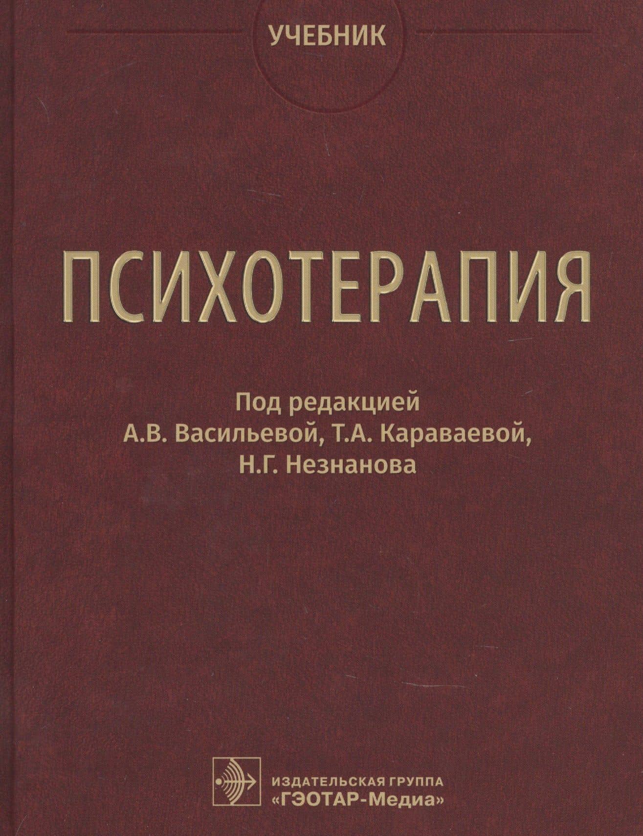 Психотерапия. Учебник