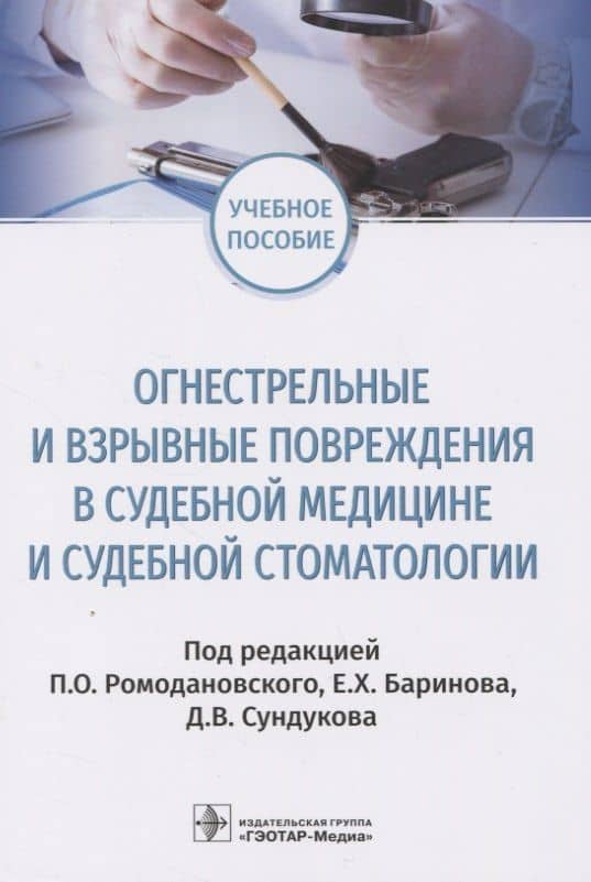 Огнестрельные и взрывные повреждения в судебной медицине и судебной стоматологии