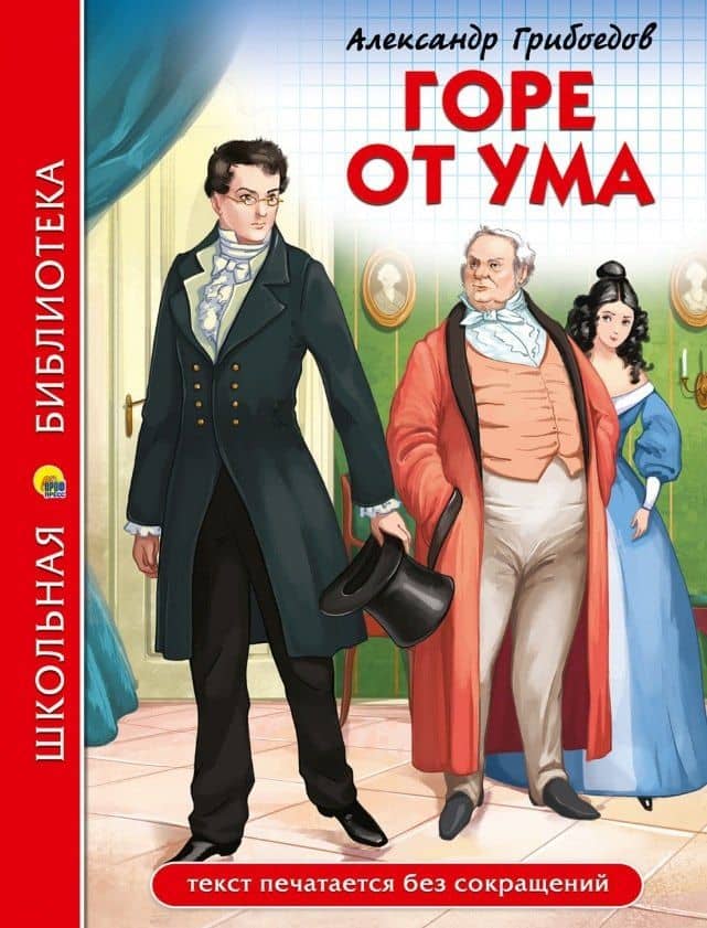 ШКОЛЬНАЯ БИБЛИОТЕКА. ГОРЕ ОТ УМА (А. Грибоедов) 176с. — Александр Сергеевич Грибоедов
