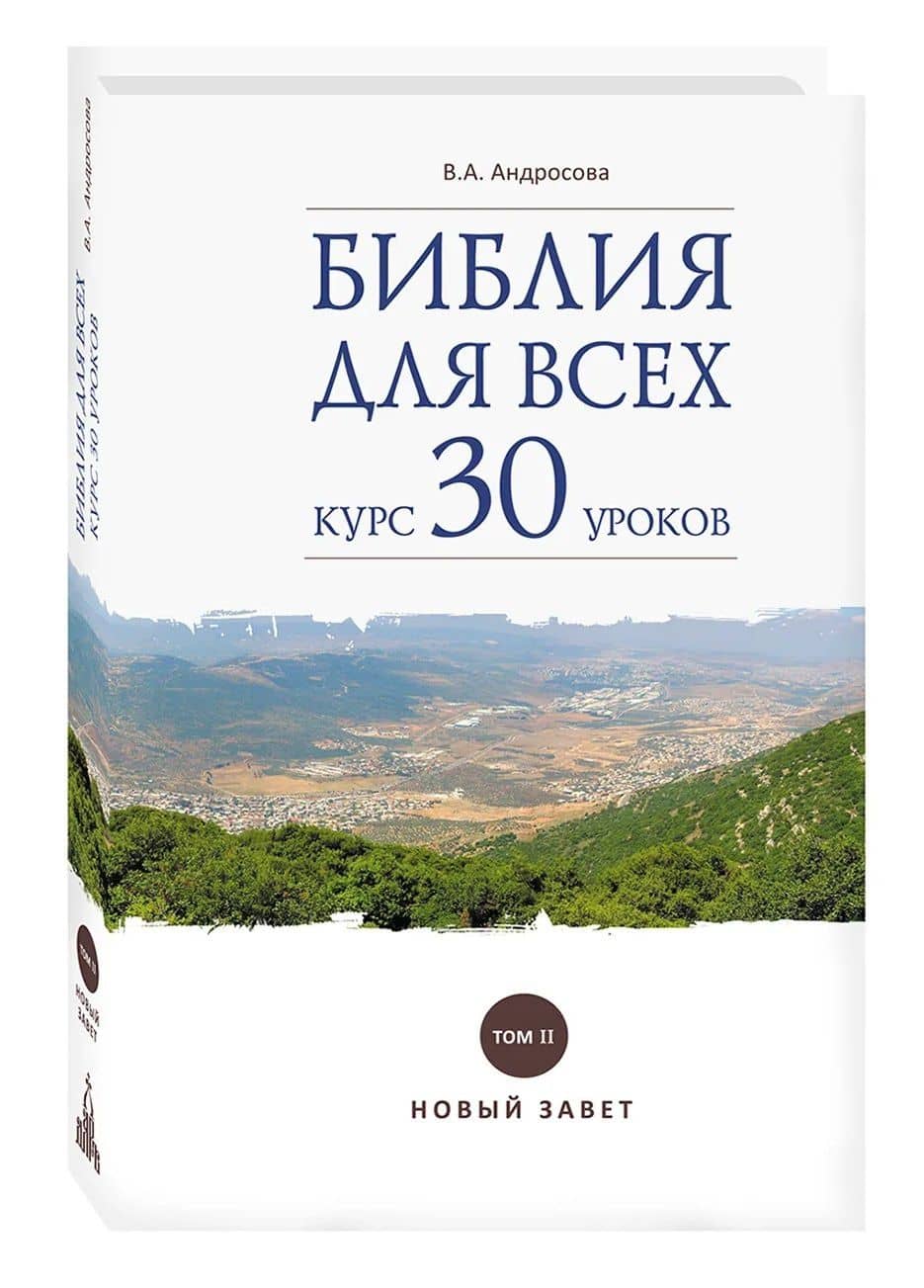 Библия для всех: курс 30 уроков. Том 2. Новый Завет — Вероника Александровна Андросова