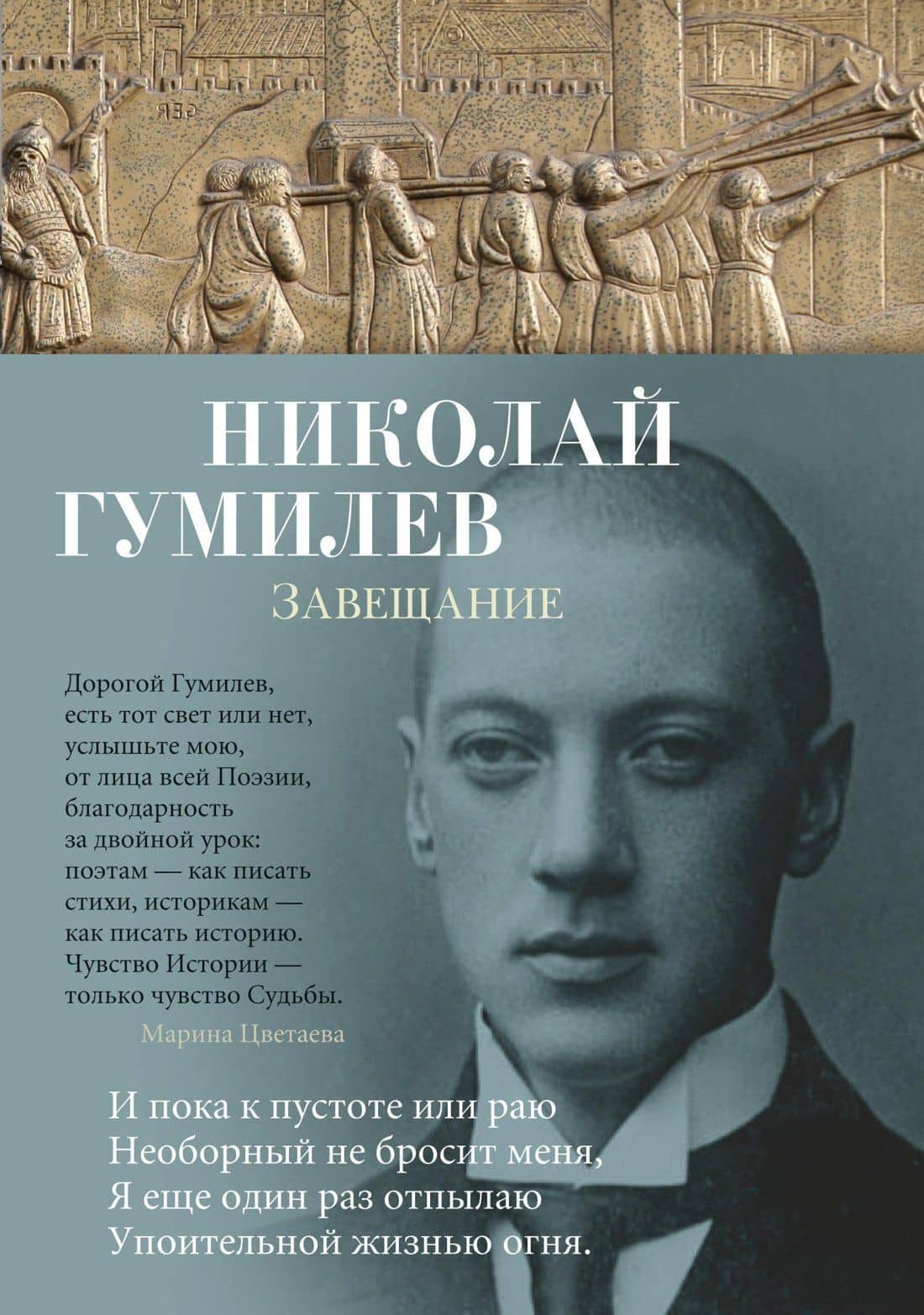 Завещание — Гумилев Николай Степанович