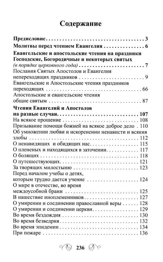 Лекарство для души. Евангелие и Апостол, чтомые на всякий день и в различных нуждах (3)