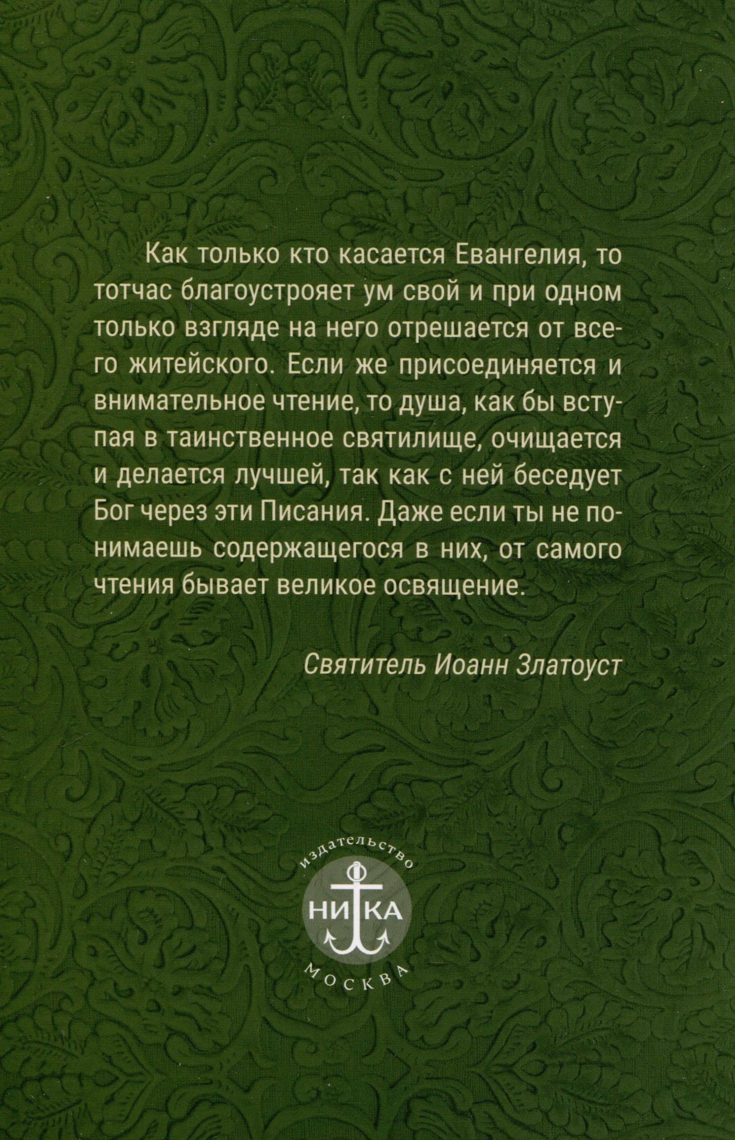 Лекарство для души. Евангелие и Апостол, чтомые на всякий день и в различных нуждах (2)