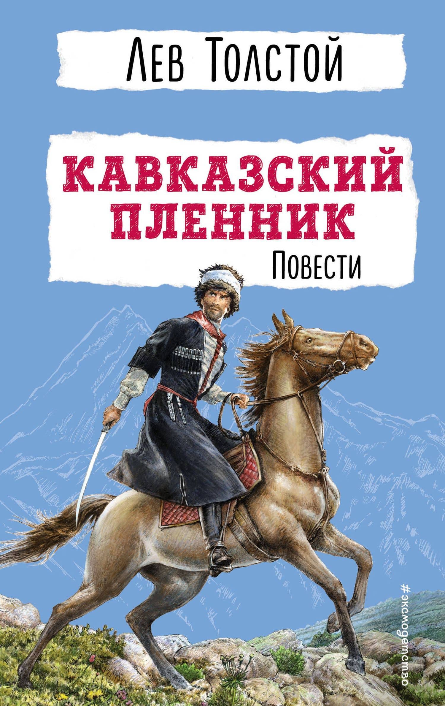 Кавказский пленник. Повести — Лев Толстой