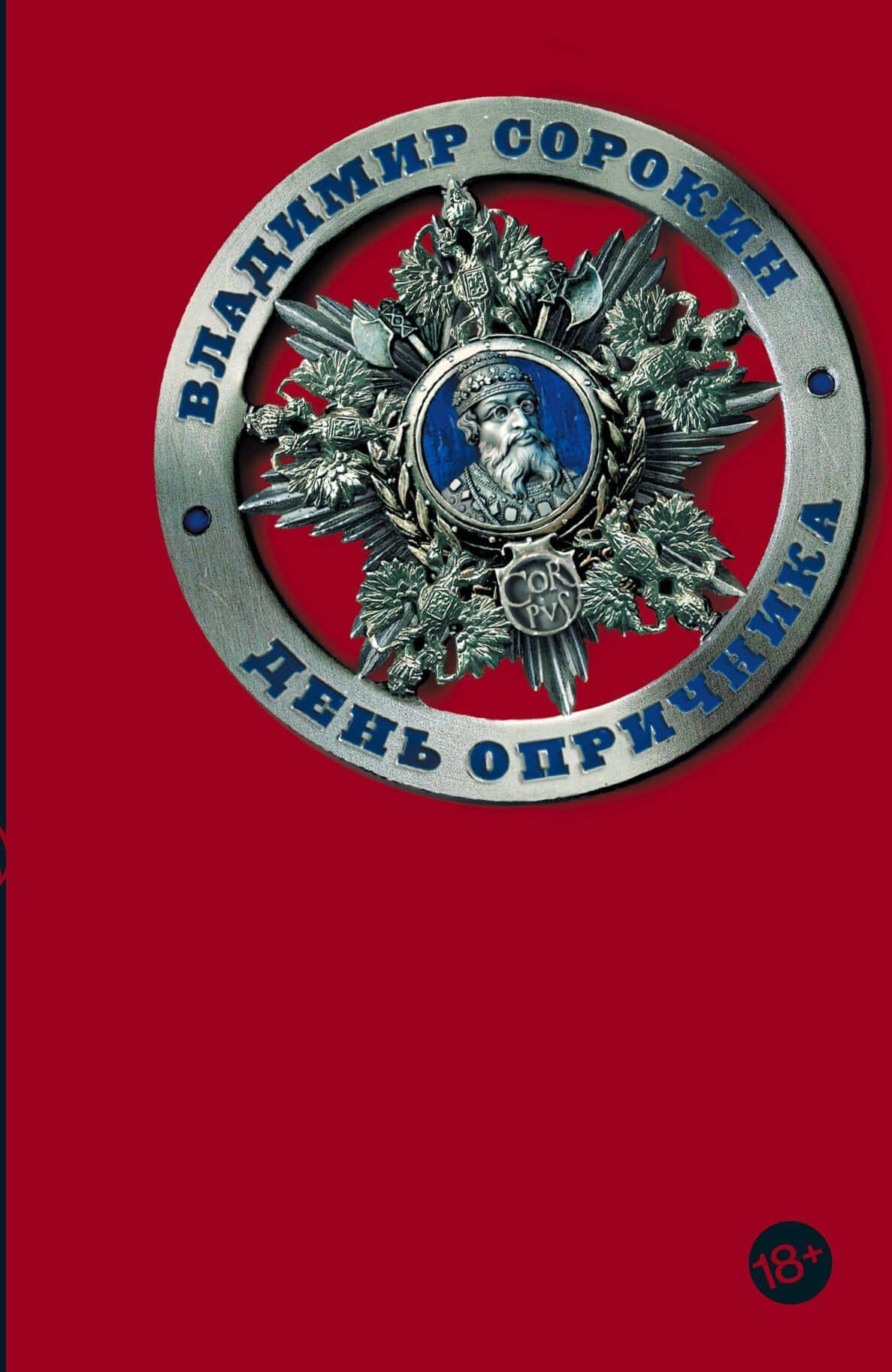 День опричника