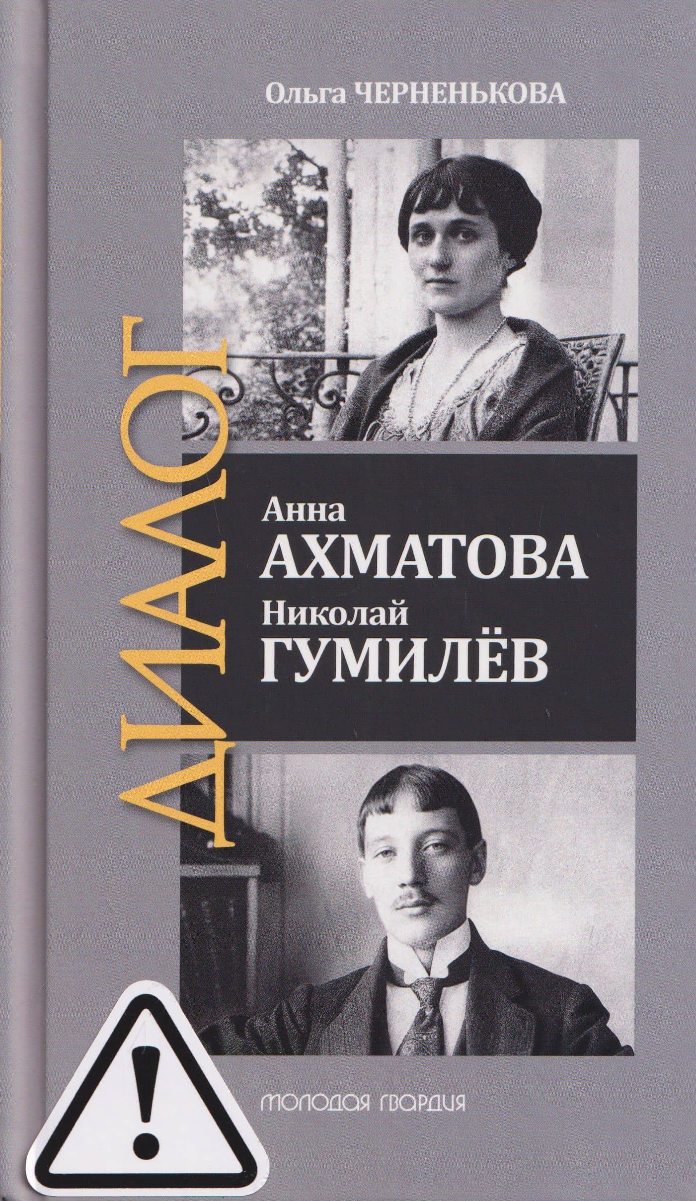 Анна Ахматова. Николай Гумилев: Общая молитва — Ольга Борисовна Черненькова