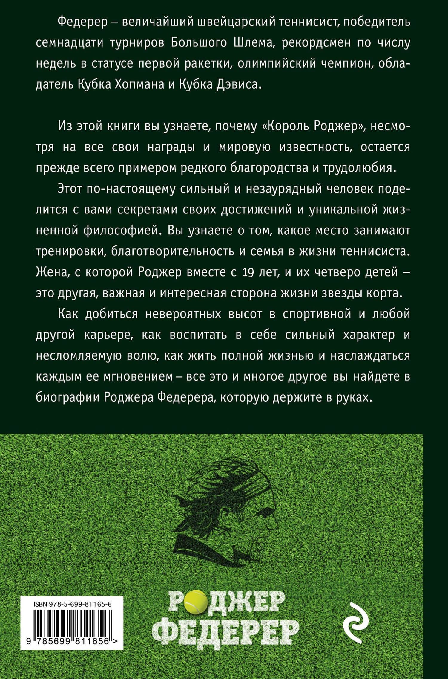 Роджер Федерер. Легендарная ракетка мира — Крис Бауэрс (2)
