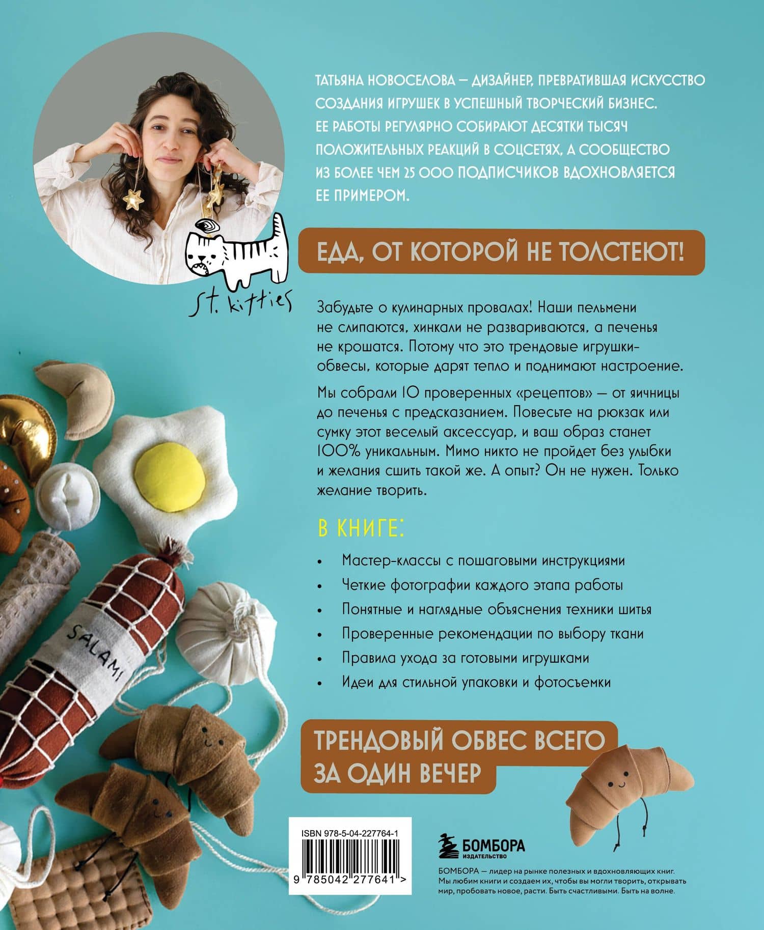 Шьем обвесы: от круассанов до пельмешек — Татьяна Николаевна Новоселова (2)