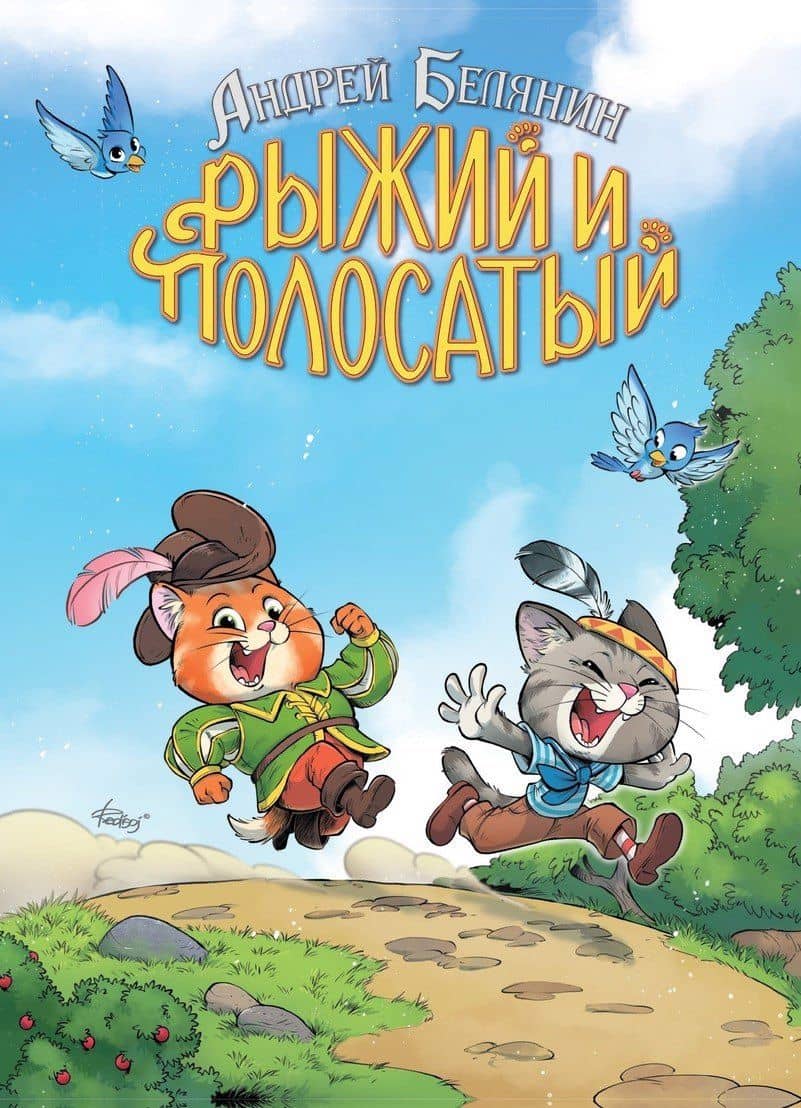 Рыжий и Полосатый — Андрей Олегович Белянин