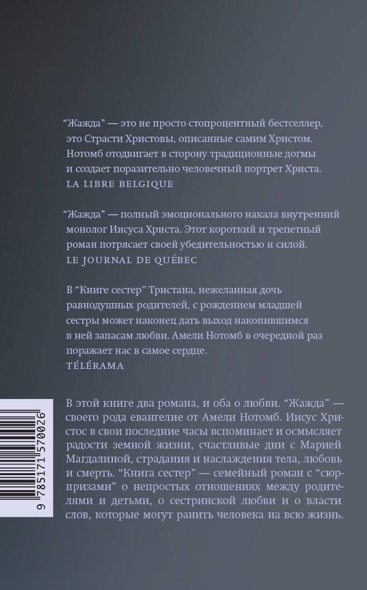 Жажда. Книга сестер: романы — Амели Нотомб (2)