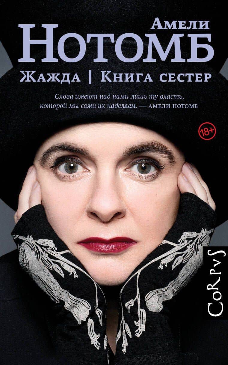 Жажда. Книга сестер: романы — Амели Нотомб