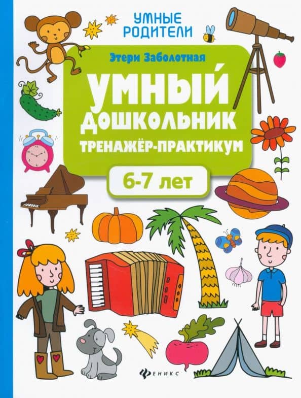 Умный дошкольник. 6-7 лет. Тренажер-практикум — Этери Николаевна Заболотная