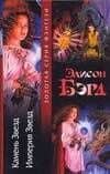 Камень Звезд. Империя Звезд — Элисон Бэрд