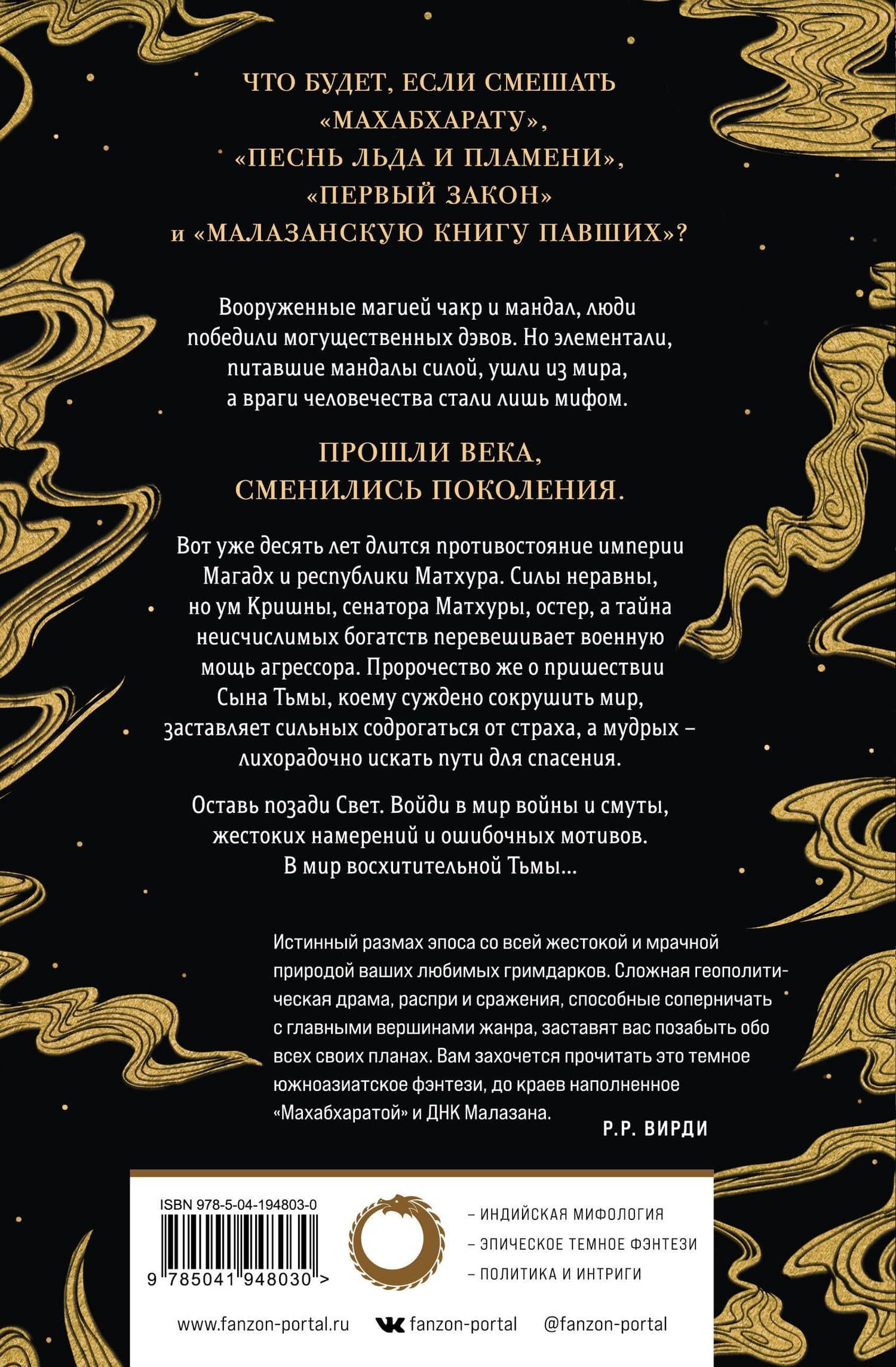Сыны Тьмы — Гурав Моханти (2)