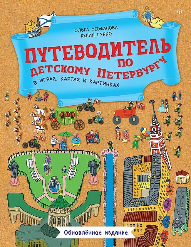 Путеводитель по детскому Петербургу в играх, картах и картинках. Обновленное издание — Юлия Викторовна Гурко