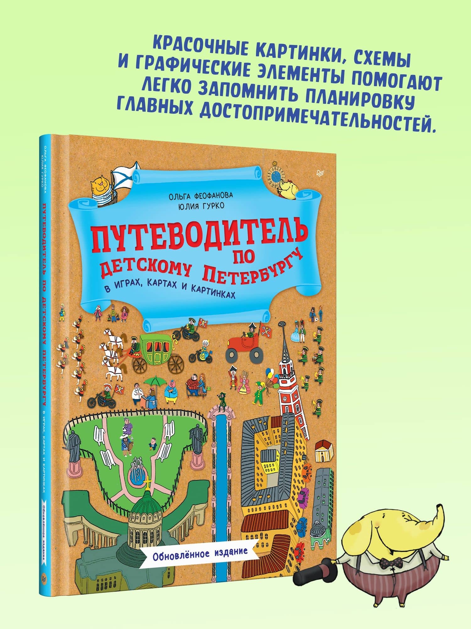 Путеводитель по детскому Петербургу в играх, картах и картинках. Обновленное издание — Юлия Викторовна Гурко (3)