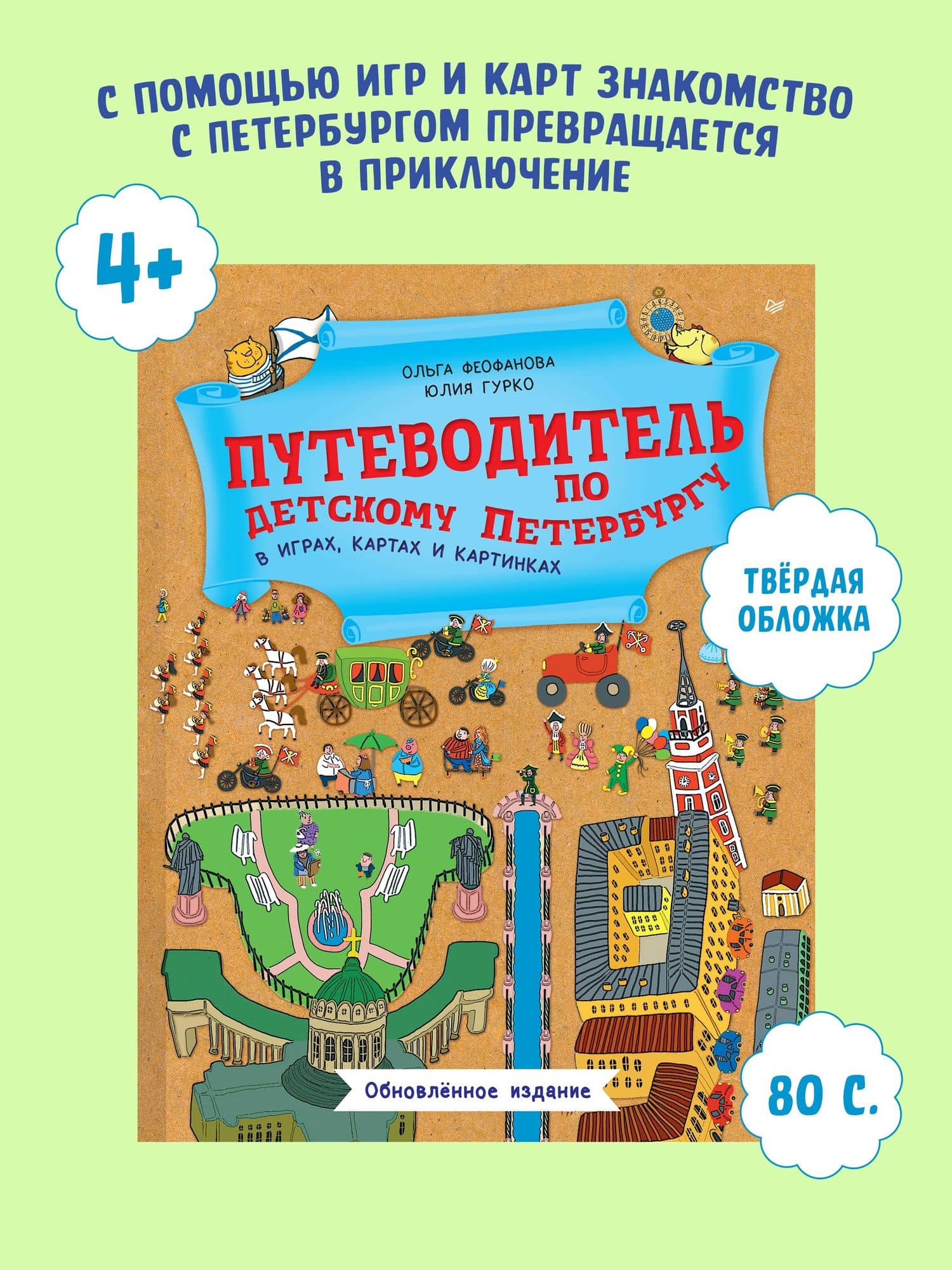Путеводитель по детскому Петербургу в играх, картах и картинках. Обновленное издание — Юлия Викторовна Гурко (2)