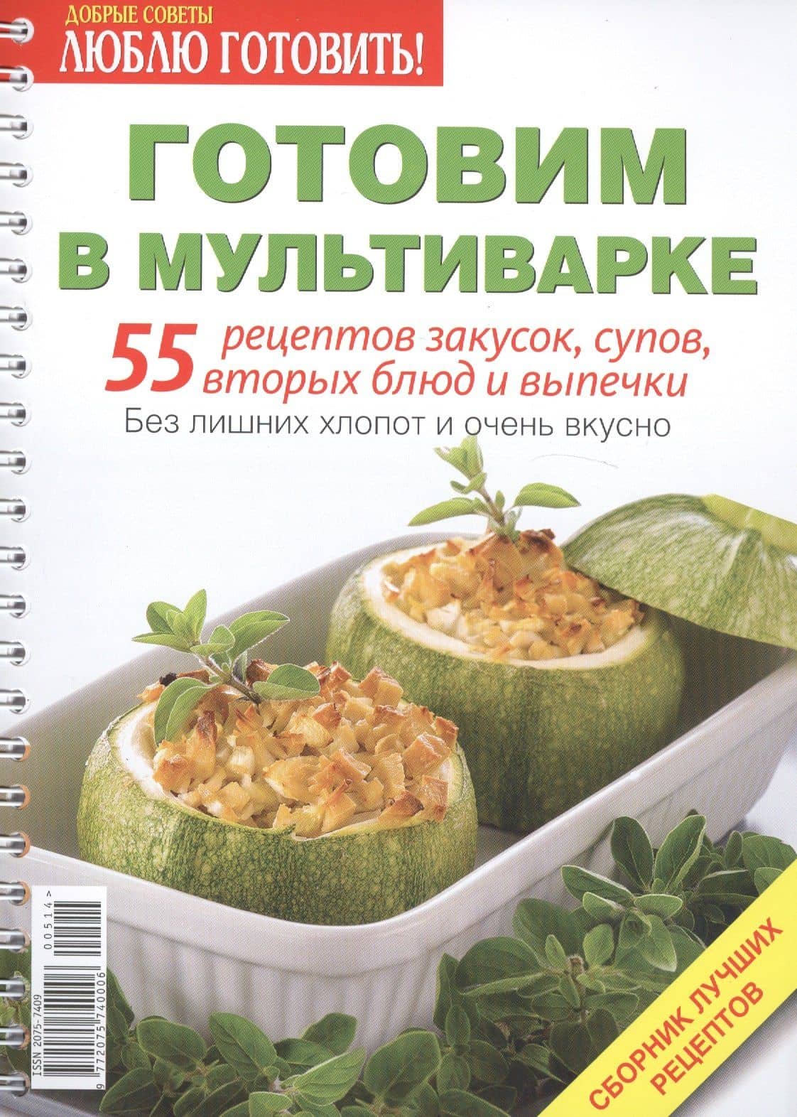 Готовим в мультиварке 55 рецептов... Сборник лучших рецептов (пруж.) (мДС)