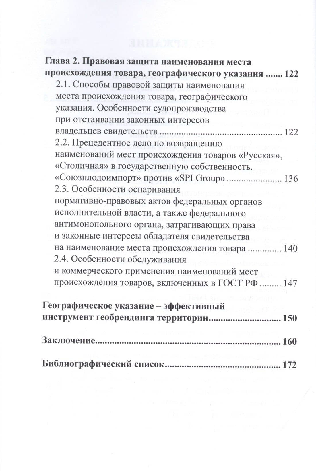 Актуальные вопросы правовой охраны наименований мест происхождения товаров и географических указаний — Вадим Юрьевич Солод (3)