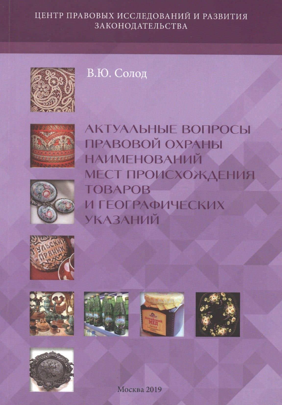 Актуальные вопросы правовой охраны наименований мест происхождения товаров и географических указаний — Вадим Юрьевич Солод
