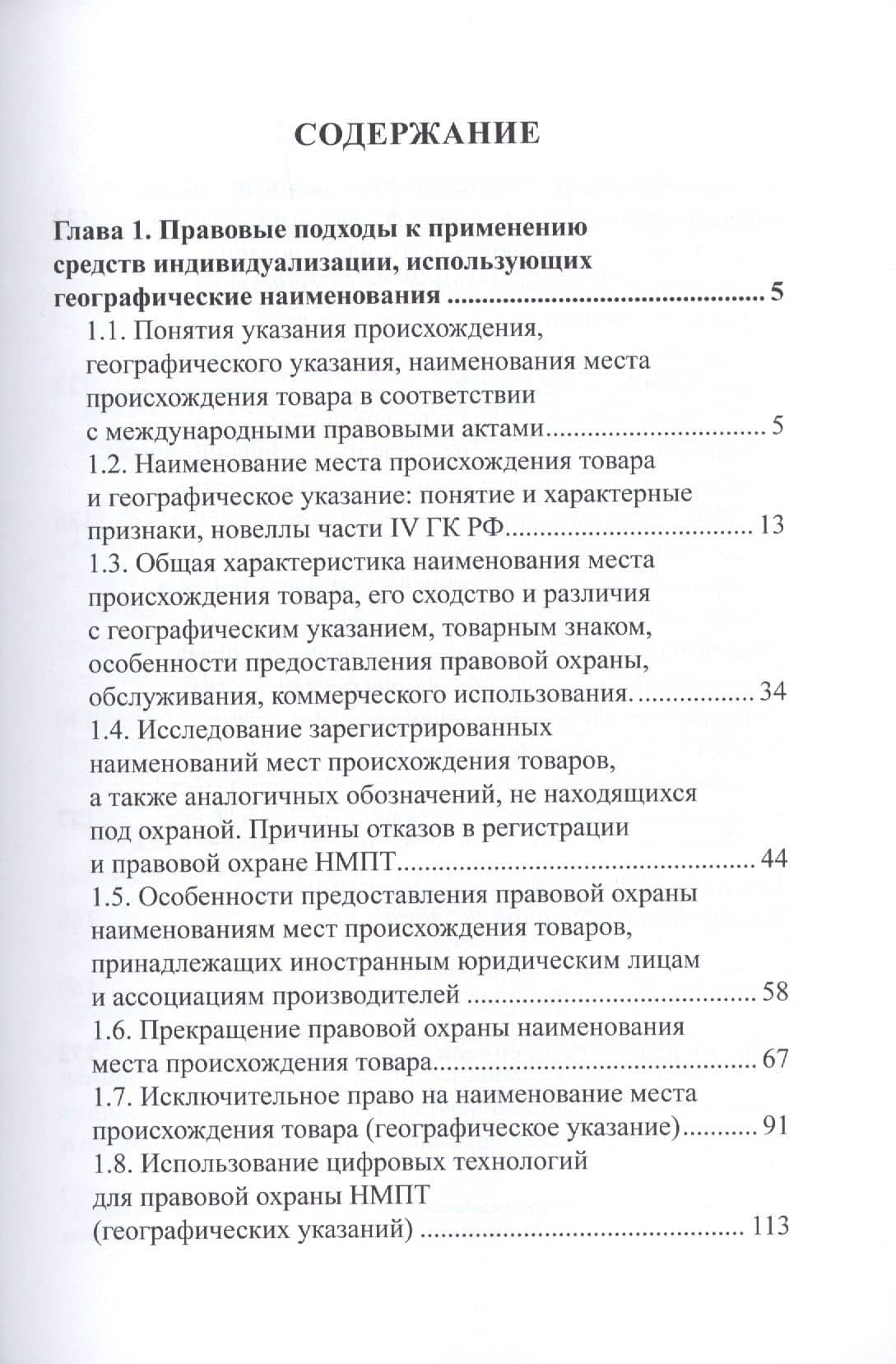 Актуальные вопросы правовой охраны наименований мест происхождения товаров и географических указаний — Вадим Юрьевич Солод (2)