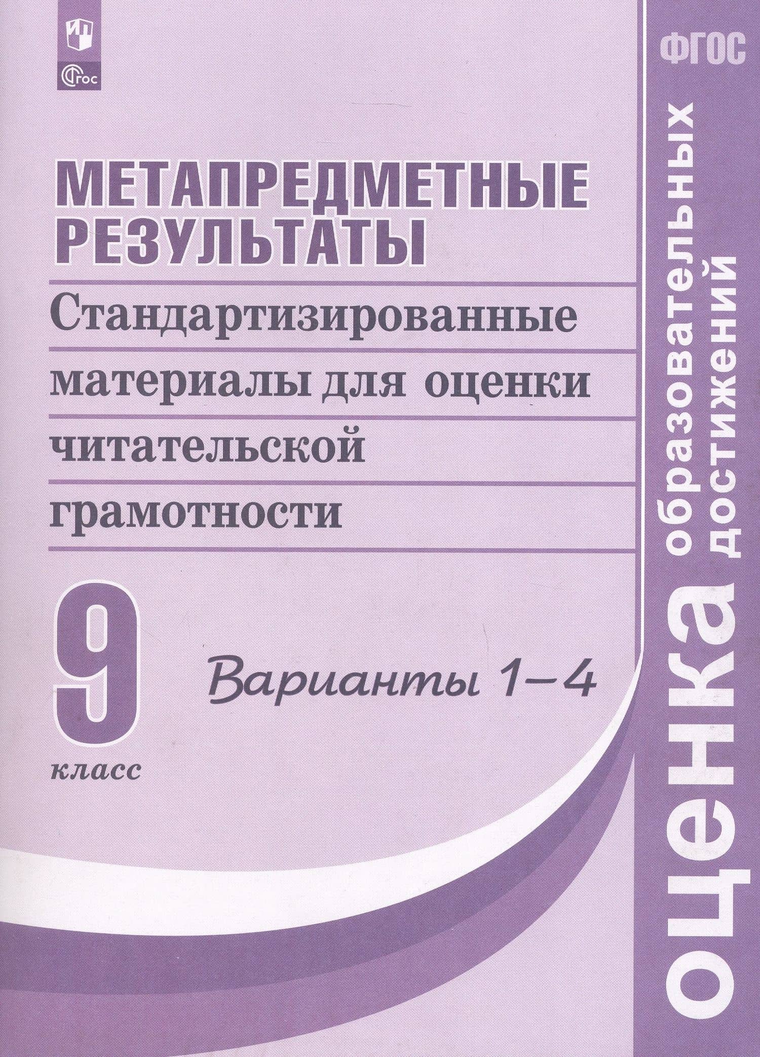 Метапредметные результаты. 9 класс. Стандартизированные материалы для оценки читательской грамотности. 1-4 варианты — Вадим Владимирович Барабанов