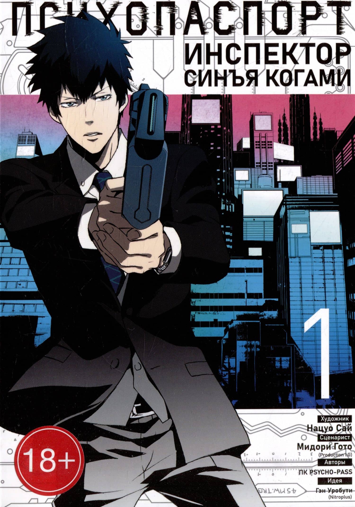 Психопаспорт: Инспектор Синъя Когами. Том 1 (Psycho-Pass). Манга — Мидори Гото