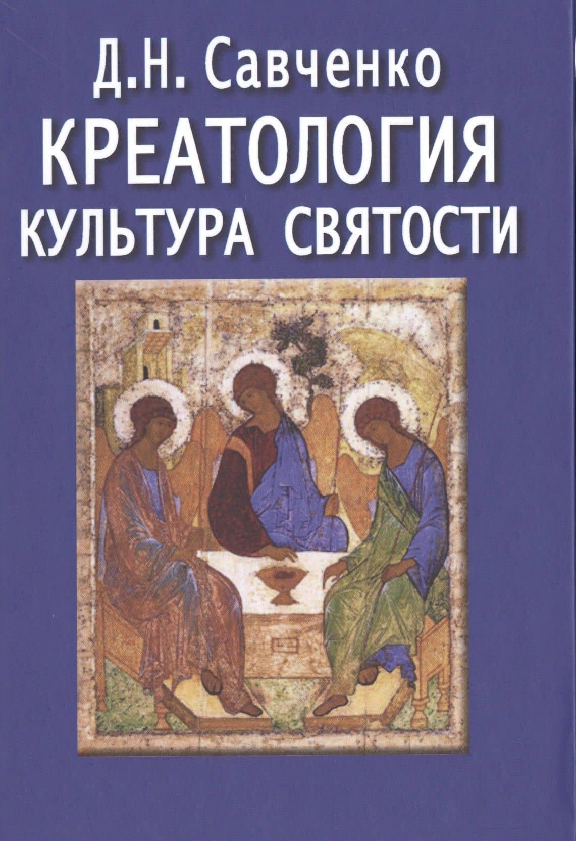 Креатология. Культура святости — Дмитрий Николаевич Савченко