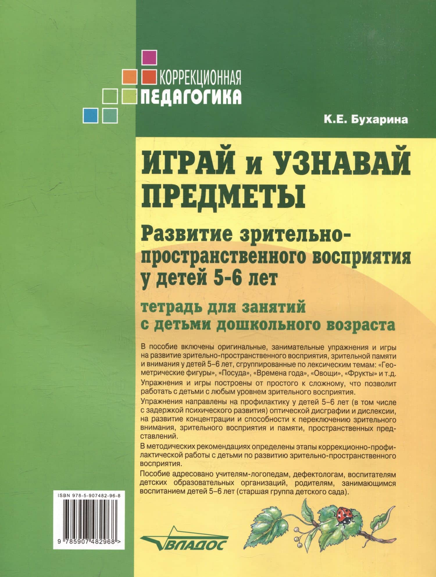Играй и узнавай предметы. Развитие зрительно-пространственного восприятия у детей 5–6 лет: тетрадь для занятий с детьми дошкольного возраста — Ксения Евгеньевна Бухарина (2)