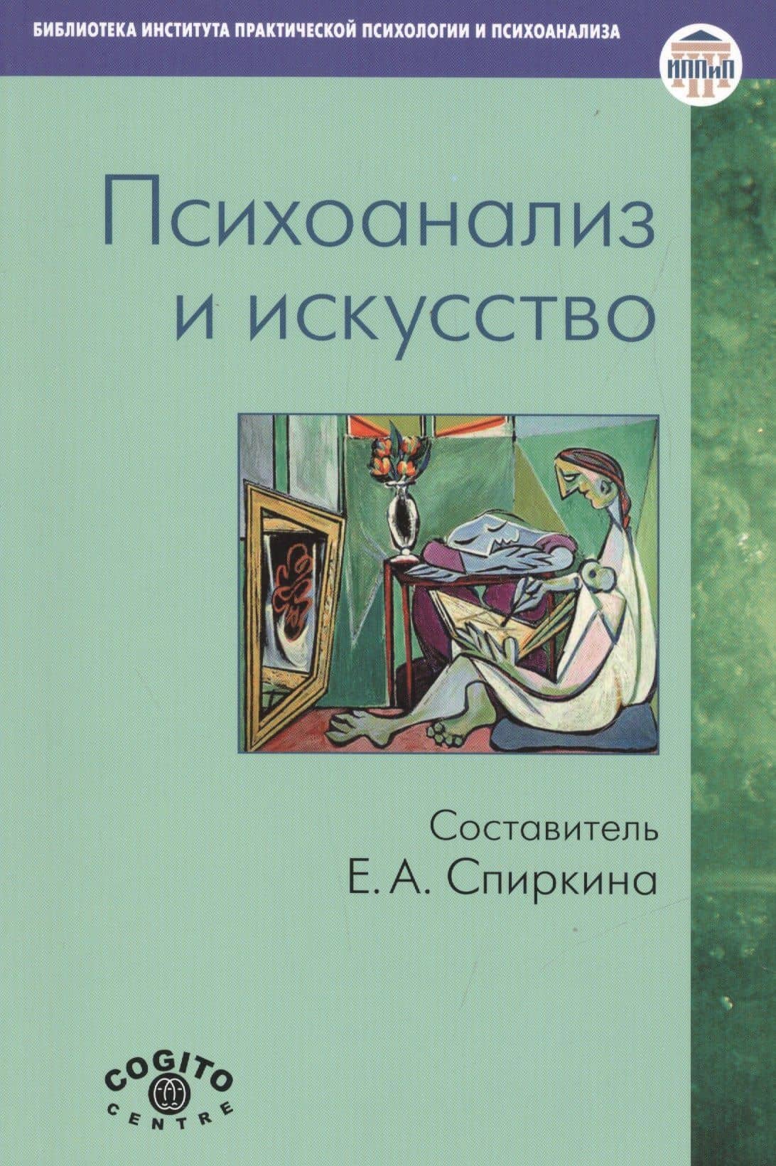 Психоанализ и искусство (мБиблИППиП) Спиркина
