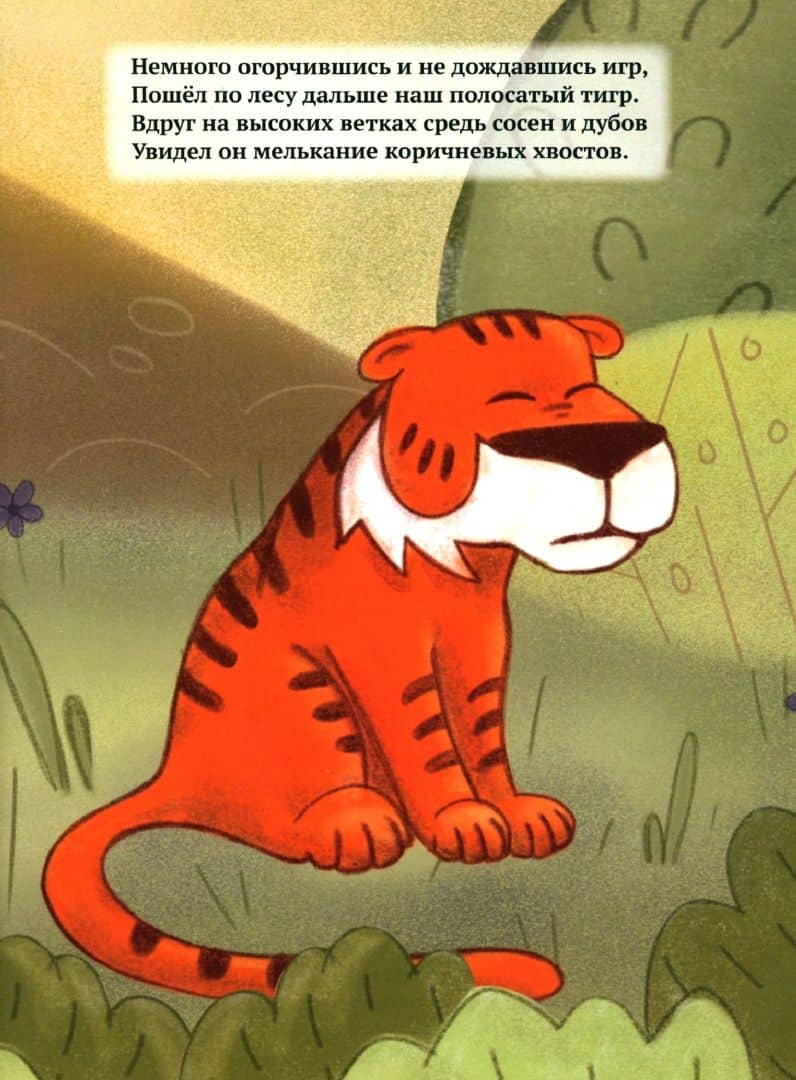 Тигр по имени Лев. Знакомство — Елизавета Андреевна Козюкова (3)