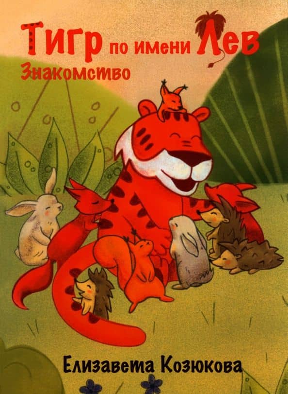 Тигр по имени Лев. Знакомство — Елизавета Андреевна Козюкова