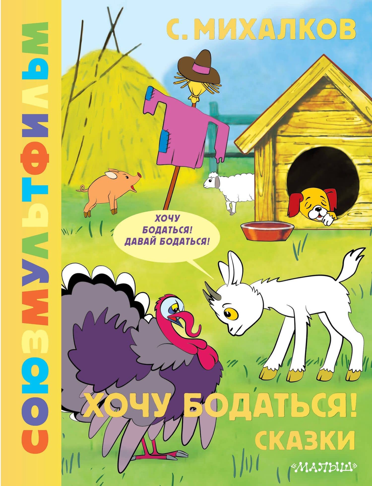 Хочу бодаться! Сказки. Союзмультфильм — Сергей Владимирович Михалков