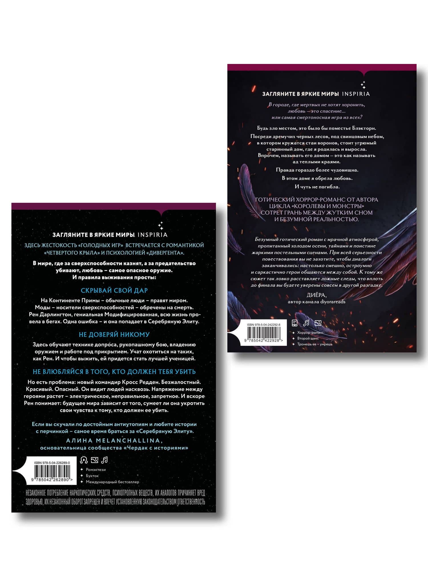 Inspiria Ромэнтези. Комплект из 2-х книг (Поместье Блэкторн + Серебряная Элита) — Дани Франсис (2)