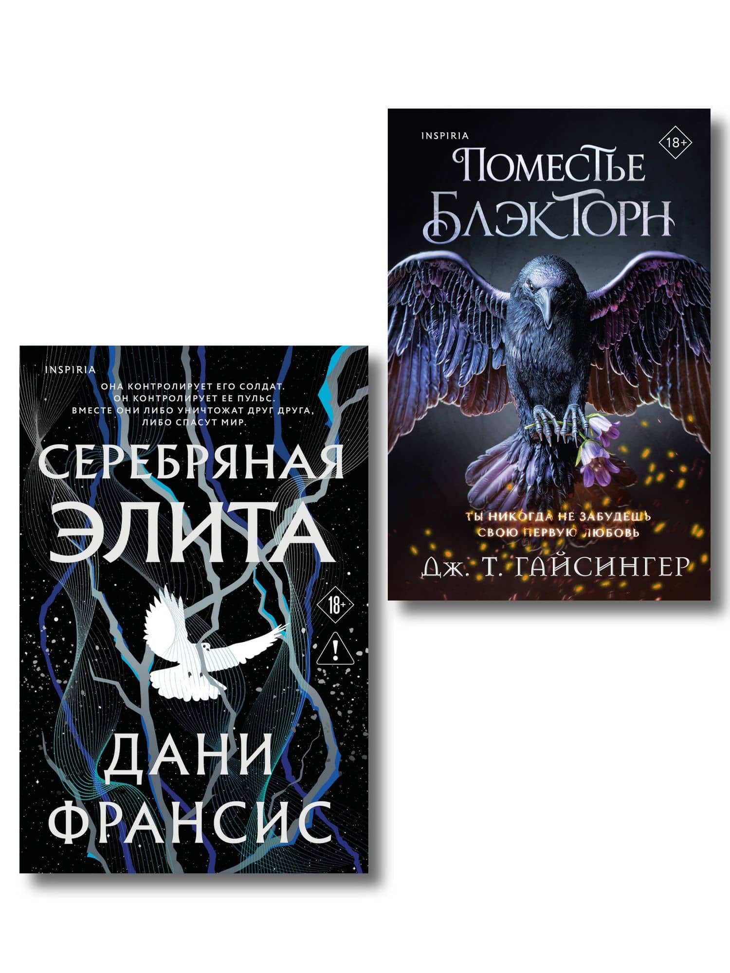 Inspiria Ромэнтези. Комплект из 2-х книг (Поместье Блэкторн + Серебряная Элита) — Дани Франсис