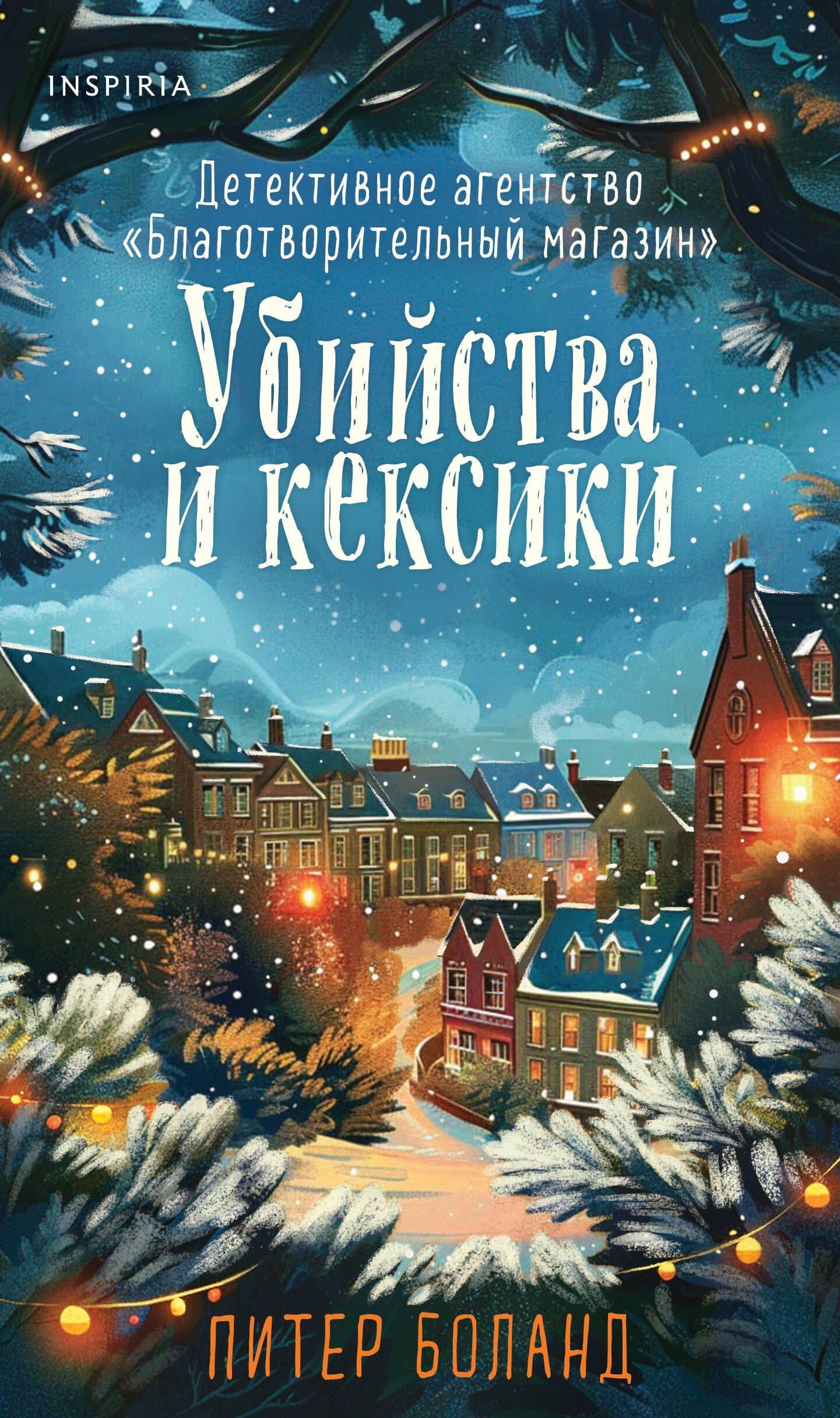 Убийства и кексики. Детективное агентство «Благотворительный магазин» (#1). Подарочное издание — Питер Боланд
