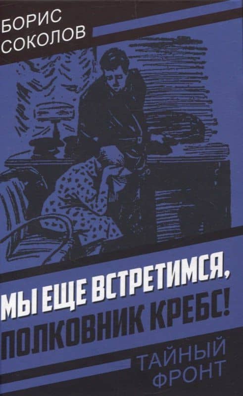 Мы еще встретимся, полковник Кребс! — Борис Николаевич Соколов