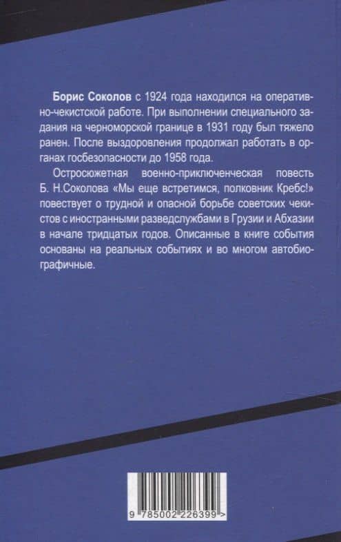 Мы еще встретимся, полковник Кребс! — Борис Николаевич Соколов (2)