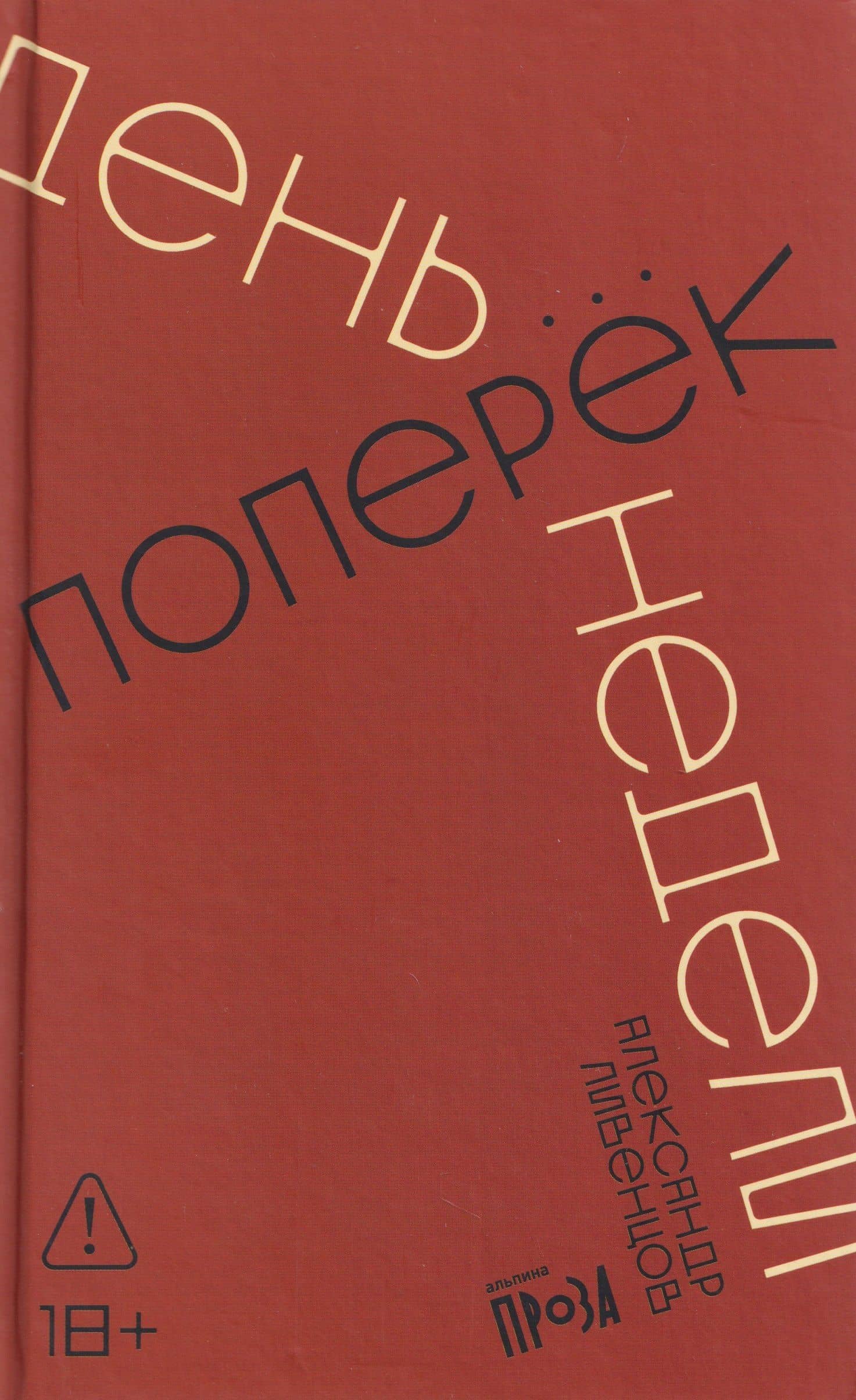День поперек недели — Александр Ливенцов