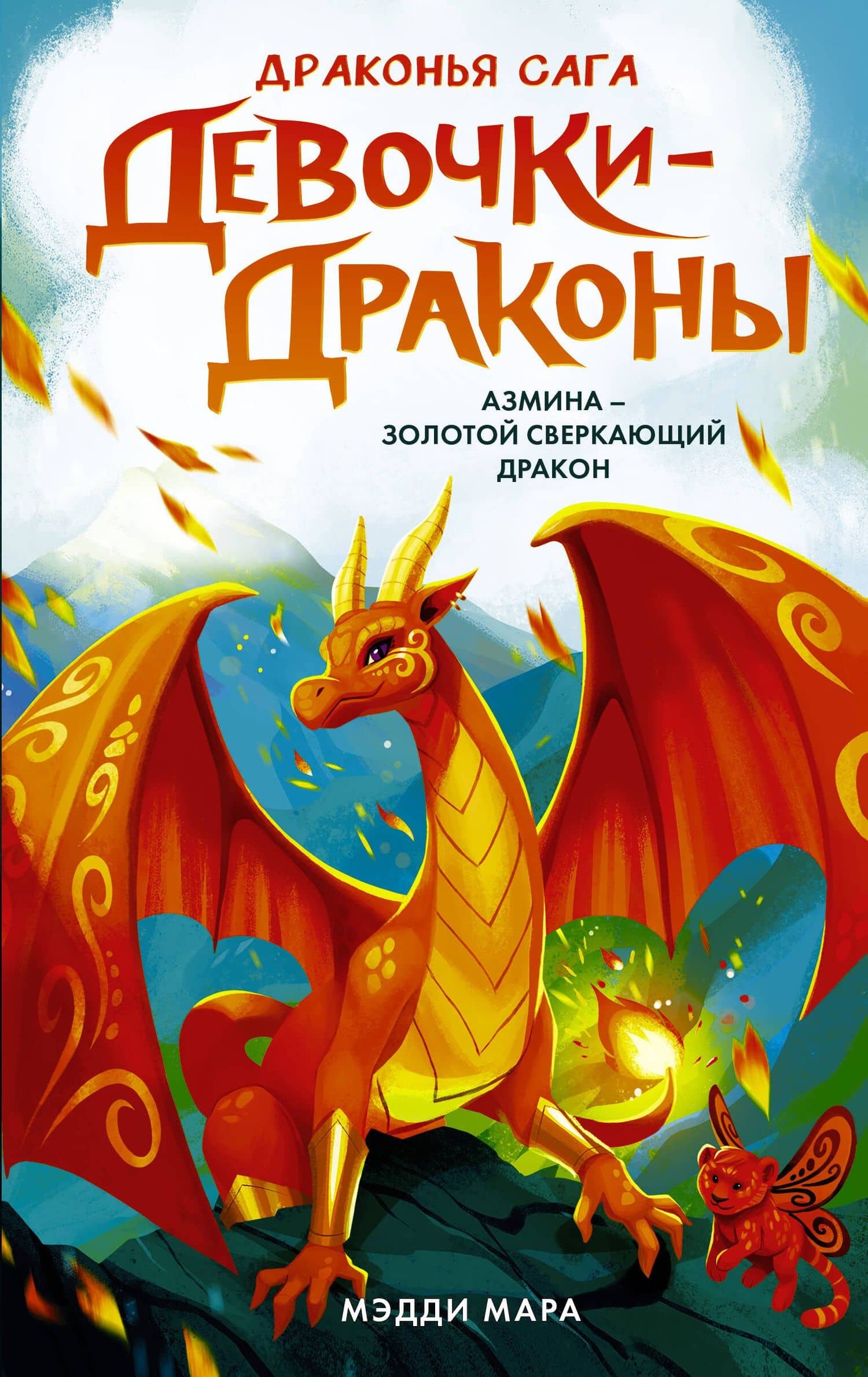 Девочки-драконы. Азмина - Блестящий Золотой Дракон: повесть