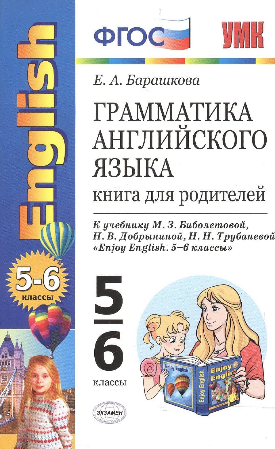 Грамматика английского языка. 5-6 классы. Книга для родителей к учебнику М.З. Биболетовой, Н.В. Добрыниной, Н.Н. Трубаневой "Enjoy English. 5-6 классы". ФГОС — Елена Александровна Барашкова