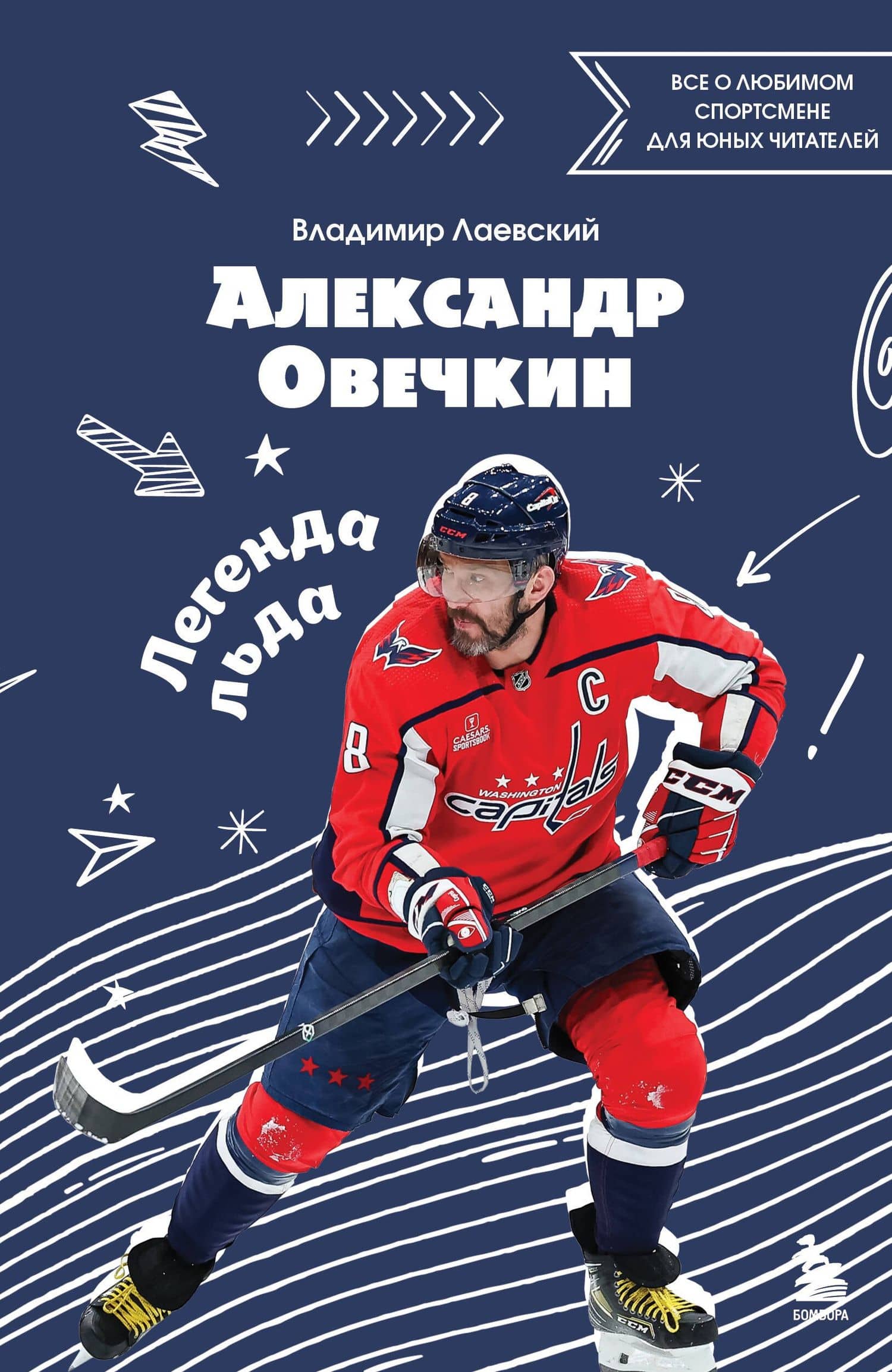 Александр Овечкин. Легенда льда: все о любимом спортсмене для юных читателей — Владимир Лаевский