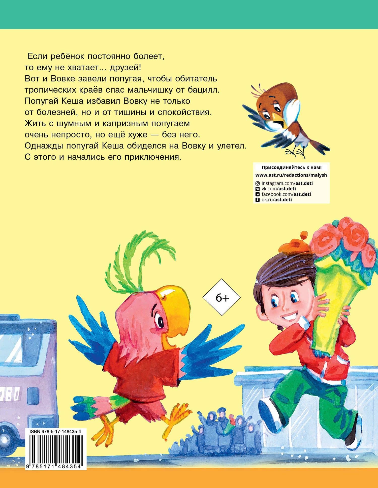 Приключения попугая Кеши — Александр Курляндский (2)