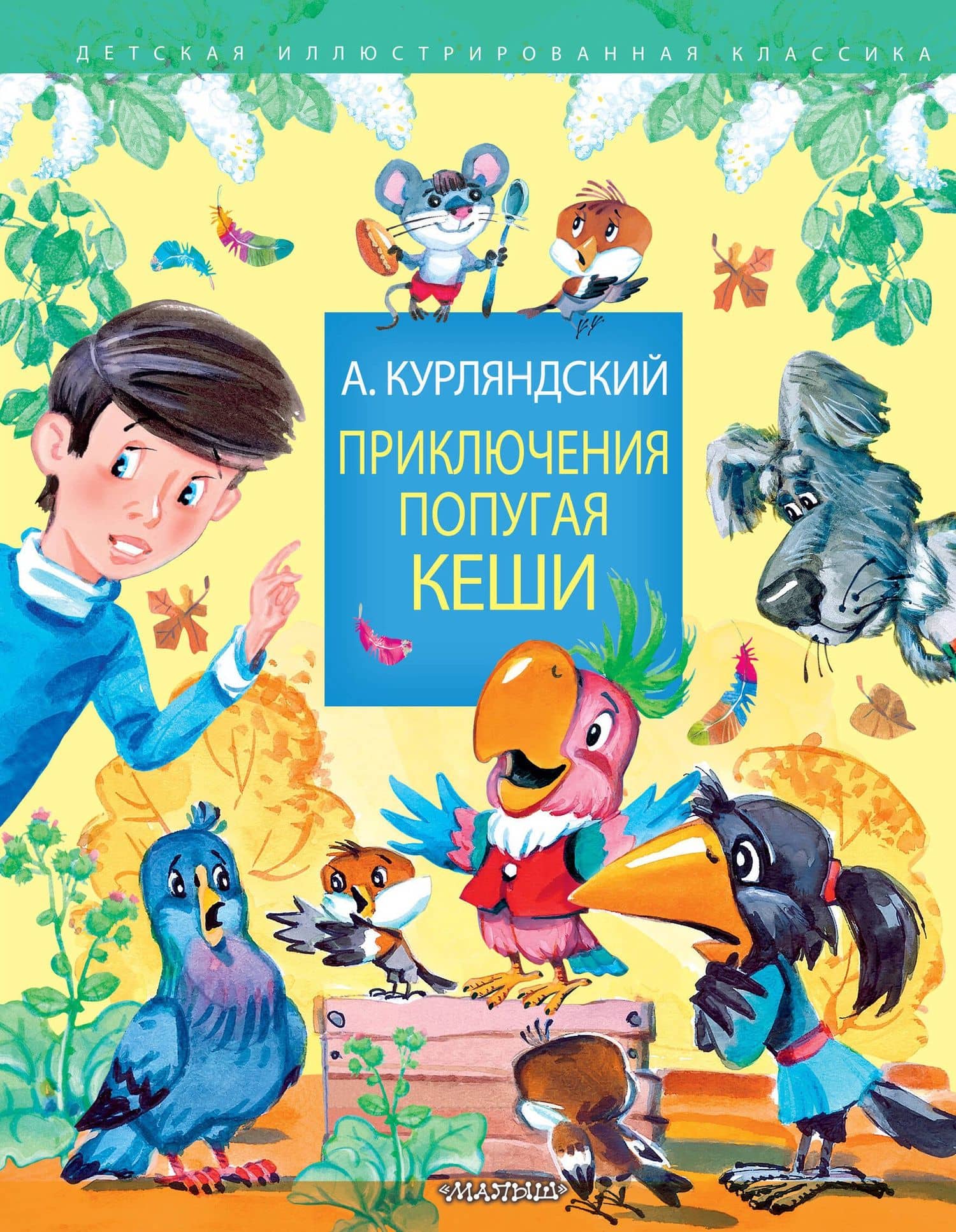 Приключения попугая Кеши — Александр Курляндский