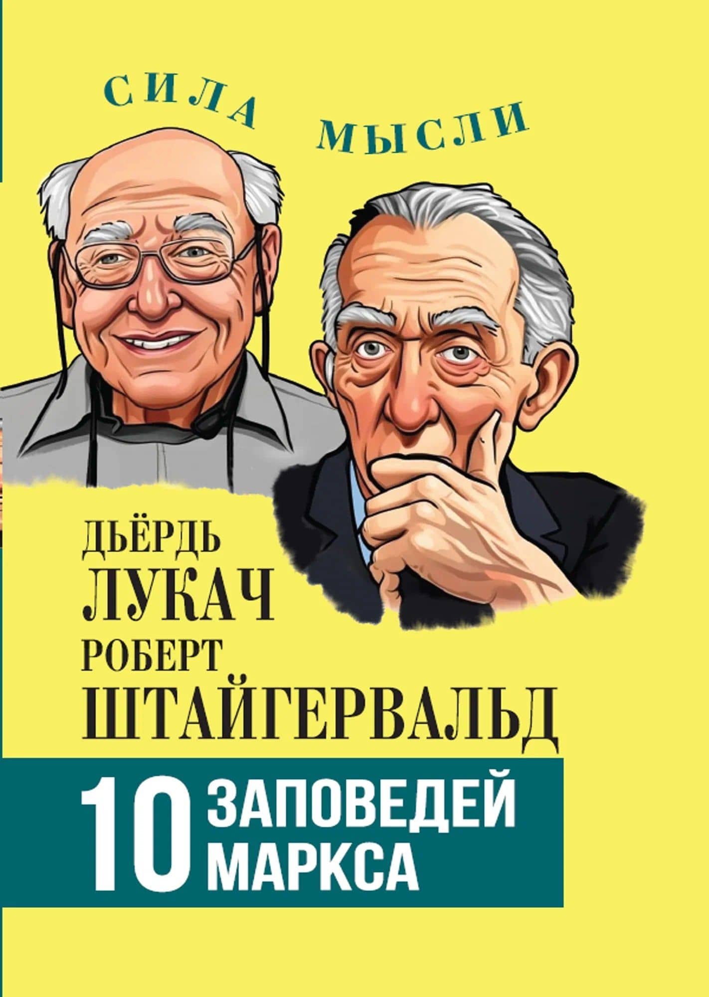 10 заповедей Маркса — Дьердь Лукач