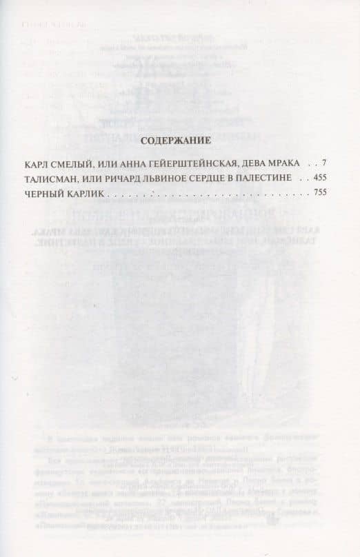 Карл Смелый, или Анна Гейерштейнская, Дева Мрака. Талисман, или Ричард Львиное Сердце в Палестине. Черный карлик. Полное иллюстрированное издание в одном томе — Вальтер Скотт (2)
