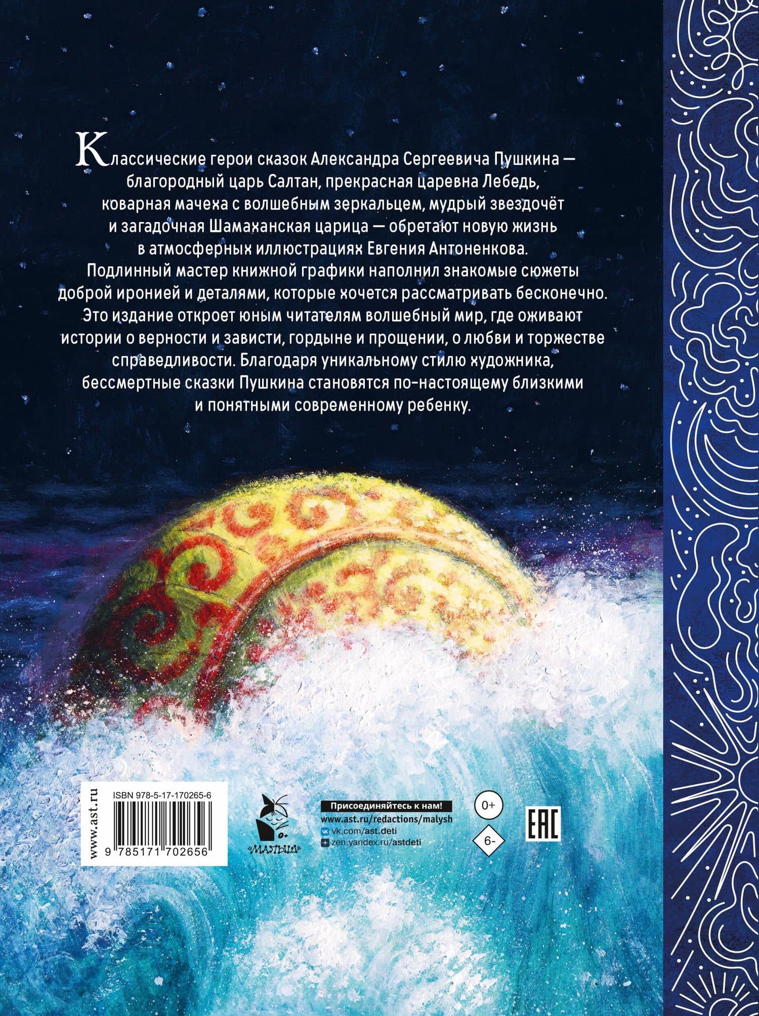 Сказки. Рис. Е. Антоненкова — Александр Сергеевич Пушкин (2)