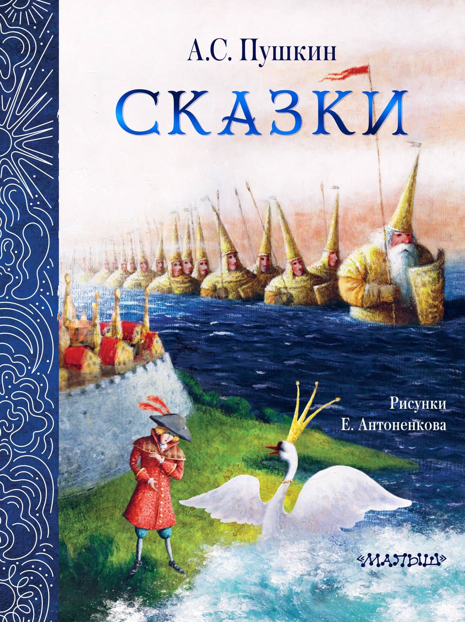 Сказки. Рис. Е. Антоненкова — Александр Сергеевич Пушкин