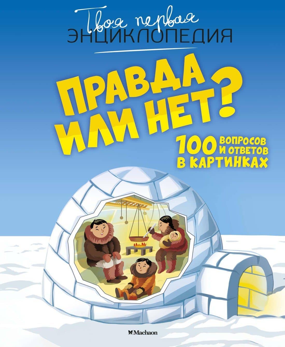 Правда или нет? 100 вопросов и ответов в картинках — Кэти Франко