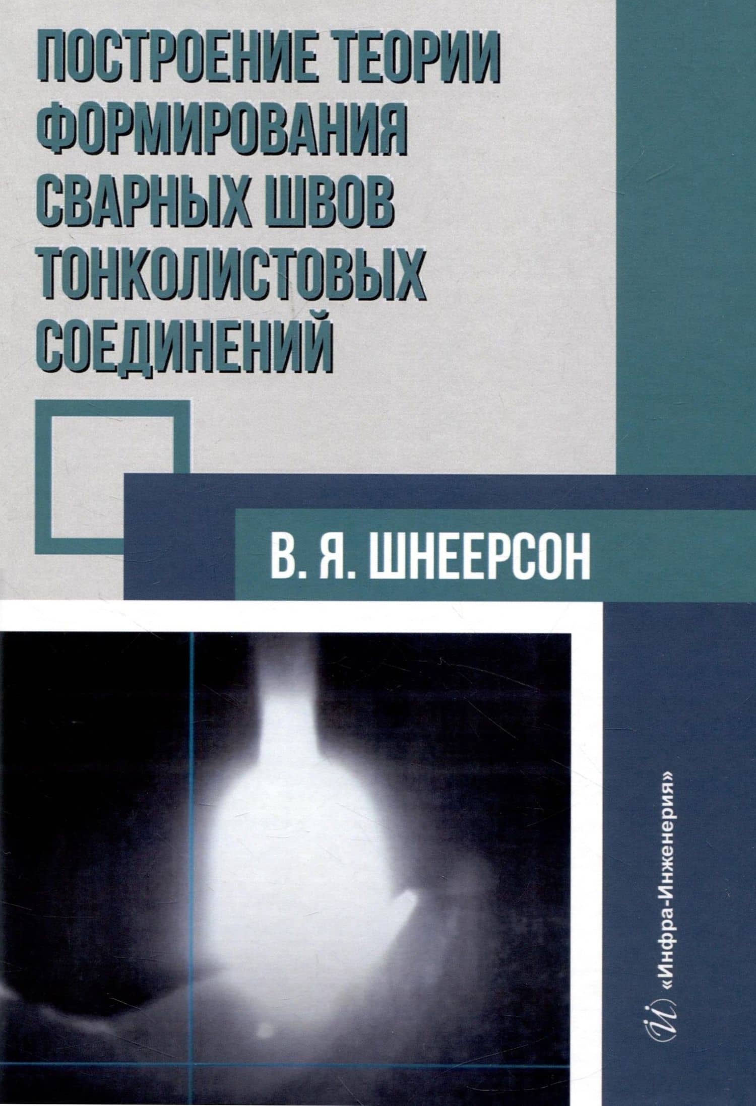 Построение теории формирования сварных швов тонколистовых соединений — Владимир Яковлевич Шнеерсон